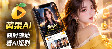 黄果AI移动浏览展示