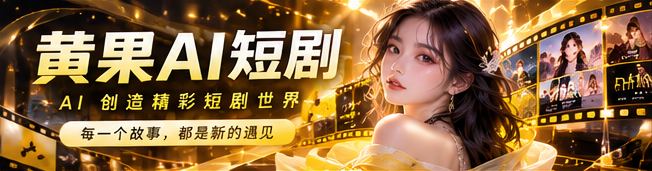 黄果AI短剧首映视觉