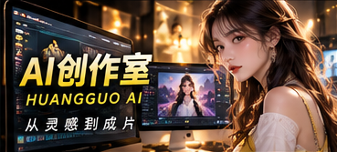 AI创作室的内容视觉